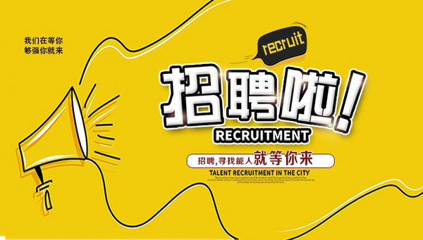 烟台金创工贸有限公司-人才招聘